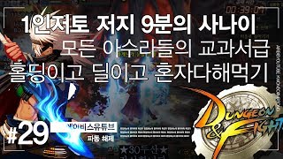 【던파/초대석】  1인저토 저지 9분의 사나이, 아수라로 홀딩이고 딜이고 혼자 다해먹는다?!