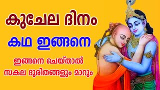 കുചേല ദിനം അറിയേണ്ടതെല്ലാം | KUCHELA DINAM | GURUVAYUR | KRISHNA