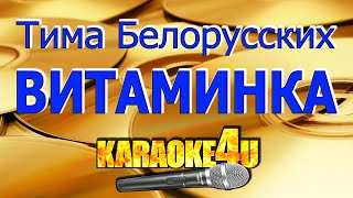 Тима Белорусских | Витаминка | Караоке (Кавер минус от ArthurKonkin)