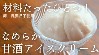 材料1つ！究極にシンプルで美味しい甘酒アイス|卵,乳,小麦不使用|Koji Amazake ice cream recipe