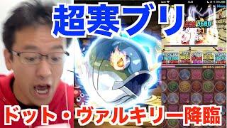 超寒ブリ VS ドット・ヴァルキリー降臨 超絶地獄級ノーコン！？【パズドラ】