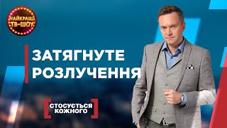 ЗАТЯГНУТЕ РОЗЛУЧЕННЯ | САМЫЕ ПОПУЛЯРНЫЕ ВЫПУСКИ КАСАЕТСЯ КАЖДОГО | ЛУЧШИЕ ТВ-ШОУ #стосуєтьсякожного