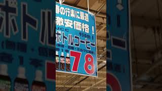 安城市　食品スーパー求人採用　ボトルコーヒー