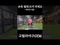 손목 절대 쓰지 마세요 고릴라야구짐 타격 스윙 baseball