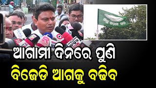 ଆଗାମୀ ଦିନରେ ପୁଣି ବିଜେଡି ଆଗକୁ ବଢିବ | Odia News Live Updates | Latest Odia News | Samayalive