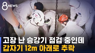 고장 난 승강기 갑자기 추락…점검하던 20대 사망 / SBS