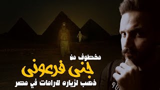 قصه زياد ذهب الى مصر وشاف جن  الفرعوني | اغرب حاله تلبس من الجن