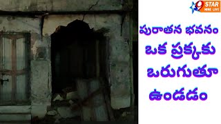 పురాతన భవనం ఒక ప్రక్కకు ఒరుగుతూ ఉండడం........