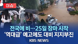 [이슈] 장마 25일 제주에서 시작/단시간 국지성 집중호우가 특징/역대급 장마 예고에도 대비는 지지부진/2023년 6월 21일(수)/KBS