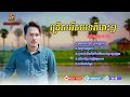 ចឺម ជ្រើសរើសបទពិរោះៗ បទថ្មី jrem now song nonstop