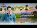 ចឺម ជ្រើសរើសបទពិរោះៗ បទថ្មី jrem now song nonstop