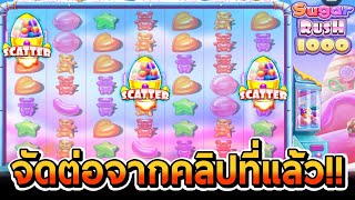 สล็อตPP | Sugar Rush 1000 จัดต่อจากคลิปที่แล้ว!!