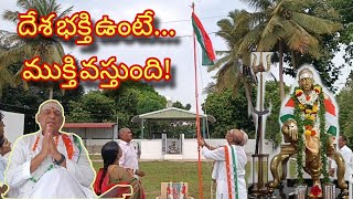 #independenceday #guru దేశ భక్తి దైవ భక్తి వేరు కాదు! కుటుంబం సమాజం వేరు కాదు! #india 💥🪷💥