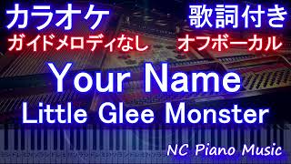 【オフボーカル】Your Name / Little Glee Monster【ガイドメロディなし 歌詞 ピアノ ハモリ付き フル full】アニメ「ヴァニタスの手記」