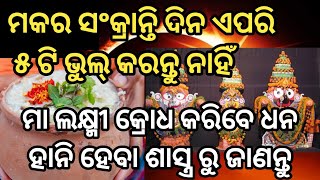 ଅଣଦେଖା କରନ୍ତୁ ନାହିଁ ଶାସ୍ତ୍ର କଥା ମକର ସଂକ୍ରାନ୍ତି ଦିନ ଏପରି ୫ ଟି ଭୁଲ୍ କରନ୍ତୁ ନାହିଁ ମା ଲକ୍ଷ୍ମୀ କ୍ରୋଧହେବେ