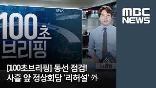 [100초브리핑] 동선 점검! 사흘 앞 정상회담 '리허설' 外 / MBC