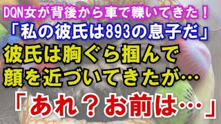 【スカッと】DQN女が背後から俺を車で轢いてきた。｢アタシの彼氏は893の息子なんだよ！｣ 彼氏は胸ぐらを掴んで、顔を近づけてきたが…俺「あれ？お前は…」