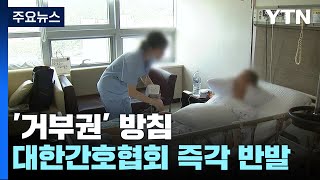 '거부권' 방침에 간호사 반발...의료법 빠져서 총파업 가나? / YTN