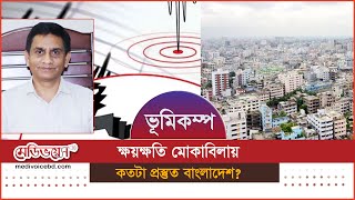 ভূমিকম্পের ঝুঁকিতে বাংলাদেশ | Earthquake risk in Bangladesh | Medivoice