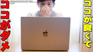 M1 Max搭載16インチMacBook Proを買って分かったメリットとデメリットを忖度なしでレビュー！Appleイベントの説明は真実か検証したら衝撃の展開に【新型MacBook Pro】