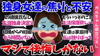 【ガルch有益スレ】独身女達の本音!!「いつか結婚できると思ってた…」婚活するなら20代前半から!!アラサーはもう手遅れ…【まとめ】