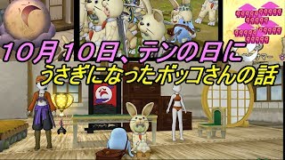 ドラゴンクエスト１０【PS4】 #５５ お月見イベント うさぎになったボッコさん　１０月１０日テンの日 kazuboのゲーム実況