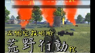 【荒野行動PC】5個空投砸臉 殺1人輕鬆吃雞