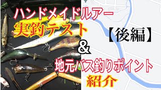 【バス釣り】ハンドメイドルアーのテスト＆地元河川ポイント紹介！【後編】〜八女郡広川町の河川を紹介【極秘にしてね！】