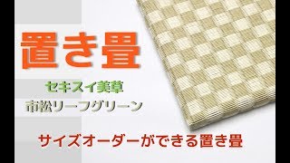 市松リーフグリーン　セキスイ美草　【置き畳】オリジナルサイズ