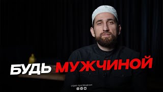 БУДЬ МУЖЧИНОЙ