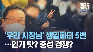 '우리 시장님' 생일파티 5번…인기 탓? 충성 경쟁? (2021.03.24/뉴스투데이/MBC)