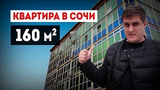 Купить большую квартиру в Сочи недорого с ремонтом, мебелью и бытовой техникой.