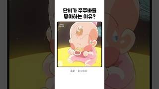 단비가 쭈쭈바를 좋아하는 이유?