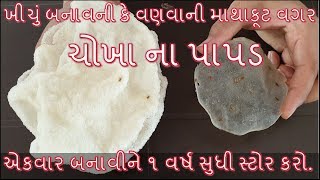 ચોખા ના પાપડ બનાવની સૌથી સરળ રીત/chokha na papad banavani rit