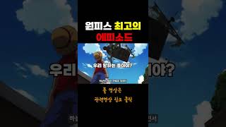 원피스 최고의 에피소드