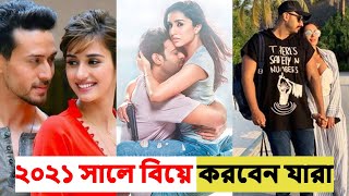 যে ৫ বলিউড জুটি ২০২১ সালে বিয়ে করবেন বলে ঠিক করেছেন | New List Of 5 Bollywood Couples to Get Married