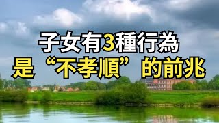 子女如果有3種行為,是“不孝順”的前兆,父母要提前做打算了【每日國學】#落日溫情 #情感故事 #花開富貴 #深夜淺讀 #深夜淺談