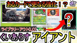 【ポケカ 対戦】アイアントLOが更なる強化を得た！！【アイアント】【デッキ紹介】