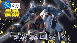 【機動都市X】全メカ優勝「ランスロット」我が愛機スロット君!!