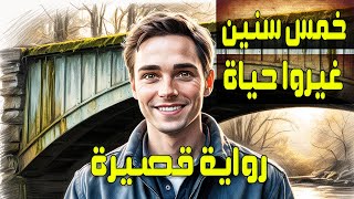 خمس سنين غيروا حياتي | رواية