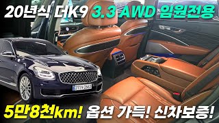 ✨5만8천KM_ 20년식 더K9 3.3 AWD 임원전용✨ 옵션가득! 걱정없는 신차보증! 짧은 키로수로 컨디션 짱짱한 차량입니다!