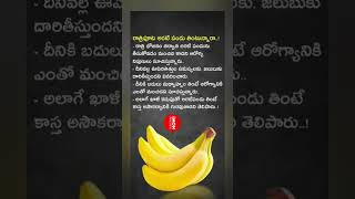 రాత్రిపూట అరటి పండు తింటున్నారా??#banana #health #facts #factshorts #healthylifestyle #youtubeshorts