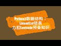 8 Python Linkedlist链表