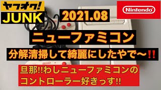 【分解清掃】JUNKなニューファミコンを綺麗にしてやったぜ‼️