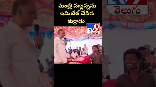 పాలమ్మిన, పూలమ్మినా... మంత్రి మల్లన్నను ఇమిటేట్ చేసిన కుర్రాడు 😂😂😜 | #mallareddy - TV9