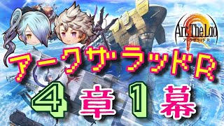 【アークＲ メインストーリー 第４章１幕】アークザラッドR　Arc The Lad R　光と音のRPG　無料スマホゲーム　アプリ　メインクエスト　シナリオ　SRPG　プレイ動画　やってみた