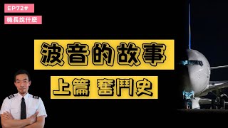 【機長說什麼】波音的故事 上篇 波音奮鬥史｜飛行知識｜Ep.72