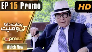 Pakistani Drama | Hamare Dada Ki Wasiyat - Episode 15 Promo | Qavi Khan, Aisha | ET1 | Express TV