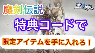 魔剣伝説　特典コード紹介第三弾