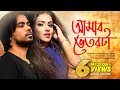 Amar Vetorta by Lamia Islam Ananna & Z H Babu ¦ Official Music Video ¦ Shornoguti ¦ Tonoy Khan